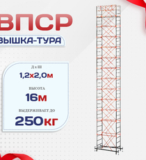 Вышка-тура  ВПСР 1.2х2.0, Н-16.0м - stroymarket66.ru - Воронеж