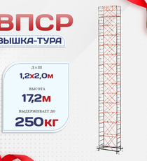 Вышка-тура  ВПСР 1.2х2.0, Н-17.2м - stroymarket66.ru - Воронеж