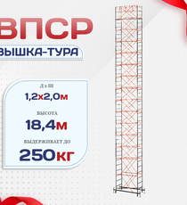 Вышка-тура  ВПСР 1.2х2.0, Н-18.4м - stroymarket66.ru - Воронеж