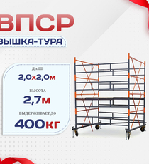 Вышка-тура  ВПСР 2.0х2.0, Н-2.7м - stroymarket66.ru - Воронеж