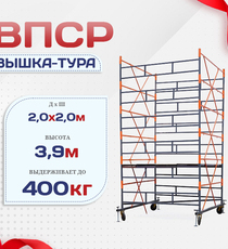 Вышка-тура  ВПСР 2.0х2.0, Н-3.9м - stroymarket66.ru - Воронеж