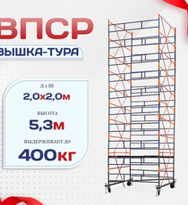 Вышка-тура  ВПСР 2.0х2.0, Н-5.3м - stroymarket66.ru - Воронеж
