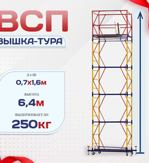 Вышка-тура  ВСП 0.7х1.6, Н-6.4м - stroymarket66.ru - Воронеж