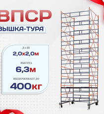 Вышка-тура  ВПСР 2.0х2.0, Н-6.3м - stroymarket66.ru - Воронеж