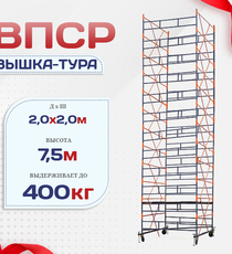 Вышка-тура  ВПСР 2.0х2.0, Н-7.5м - stroymarket66.ru - Воронеж