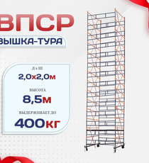 Вышка-тура  ВПСР 2.0х2.0, Н-8.5м - stroymarket66.ru - Воронеж