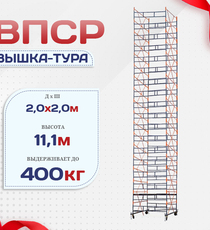 Вышка-тура  ВПСР 2.0х2.0, Н-11.1м - stroymarket66.ru - Воронеж