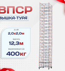 Вышка-тура  ВПСР 2.0х2.0, Н-12.3м - stroymarket66.ru - Воронеж