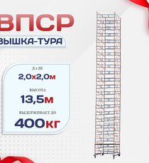 Вышка-тура  ВПСР 2.0х2.0, Н-13.5м - stroymarket66.ru - Воронеж