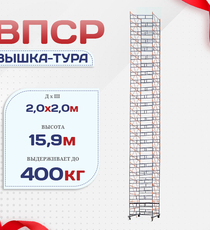 Вышка-тура  ВПСР 2.0х2.0, Н-15.9м - stroymarket66.ru - Воронеж