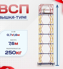 Вышка-тура  ВСП 0.7х1.6, Н-7.6м - stroymarket66.ru - Воронеж