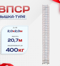Вышка-тура  ВПСР 2.0х2.0, Н-20.7м - stroymarket66.ru - Воронеж