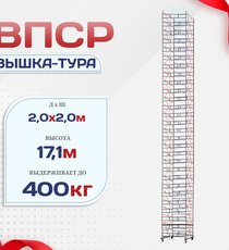 Вышка-тура  ВПСР 2.0х2.0, Н-17.1м - stroymarket66.ru - Воронеж