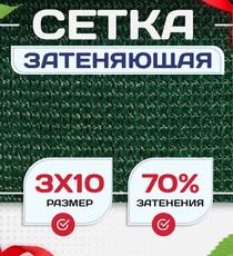 Сетка затеняющая зеленая 70% 3х10 м - stroymarket66.ru - Воронеж