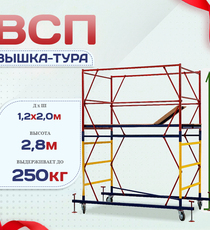 Вышка-тура  ВСП 1.2х2.0, Н-2.8м - stroymarket66.ru - Воронеж