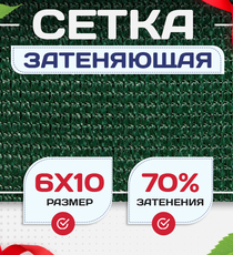 Сетка затеняющая зеленая 70% 6х10 м - stroymarket66.ru - Воронеж