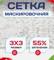Сетка маскировочная "Стандарт" белая 3х3 м - stroymarket66.ru - Воронеж