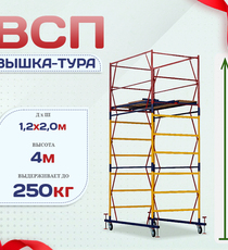Вышка-тура  ВСП 1.2х2.0, Н-4.0м - stroymarket66.ru - Воронеж