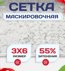 Сетка маскировочная Пейзаж-Профи "Снег 3D" 3х6 м - stroymarket66.ru - Воронеж