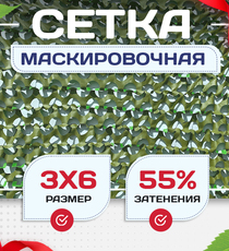 Сетка маскировочная "Стандарт" зеленая 3х6 м - stroymarket66.ru - Воронеж