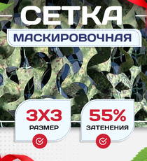 Сетка маскировочная Пейзаж-Профи "Лес 3D" 3х3 м - stroymarket66.ru - Воронеж