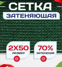Сетка затеняющая зеленая 70% 2х50 м - stroymarket66.ru - Воронеж