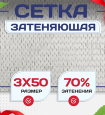 Сетка затеняющая белая 70% 3х50 м - stroymarket66.ru - Воронеж