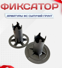 Фиксатор арматуры ФС сыпучий грунт - stroymarket66.ru - Воронеж