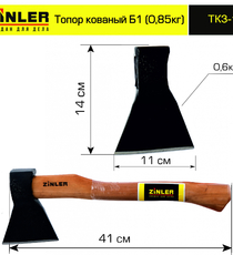 Топор ZINLER кованый 0,6 кг в сборе, Б1 (общий вес 0,85 кг) - stroymarket66.ru - Воронеж