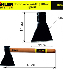 Топор ZINLER кованый "Турист" 0,6 кг в сборе, А0 (общий вес 0,85 кг) - stroymarket66.ru - Воронеж