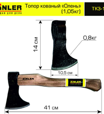 Топор ZINLER кованый "Олень" 0,8 кг в сборе (общий вес 1,05 кг) - stroymarket66.ru - Воронеж