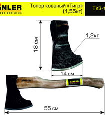 Топор ZINLER кованый "Тигр" 1,2 кг в сборе (общий вес 1,55 кг) - stroymarket66.ru - Воронеж