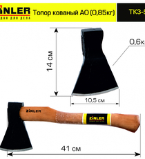 Топор ZINLER кованый 0,6 кг в сборе, А0 (общий вес 0,85 кг) - stroymarket66.ru - Воронеж