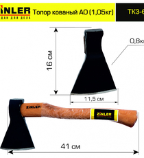 Топор ZINLER кованый 0,8 кг в сборе, А0 (общий вес 1,05 кг) - stroymarket66.ru - Воронеж