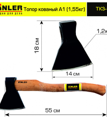Топор ZINLER кованый 1,2 кг в сборе, А1 (общий вес 1,55 кг) - stroymarket66.ru - Воронеж
