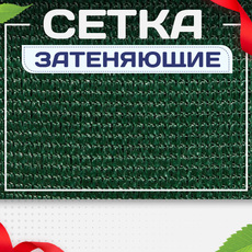 Сетка затеняющая - stroymarket66.ru - Воронеж