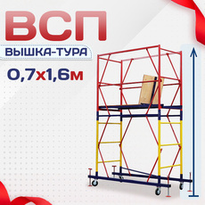 Вышки-туры ВСП 0.7х1.6 - stroymarket66.ru - Воронеж