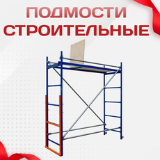 Подмости строительные - stroymarket66.ru - Воронеж