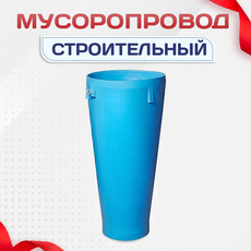 Мусоропровод строительный - stroymarket66.ru - Воронеж