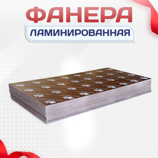 Фанера ламинированная - stroymarket66.ru - Воронеж