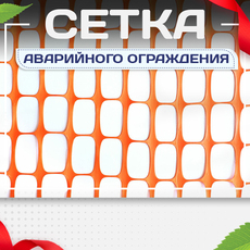 Сетка аварийного ограждения - stroymarket66.ru - Воронеж