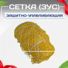 Защитно-улавливающая сетка (ЗУС) - stroymarket66.ru - Воронеж