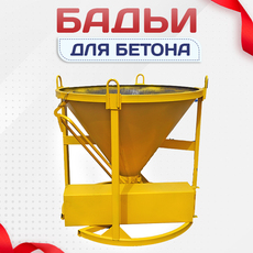 Бадьи для бетона - stroymarket66.ru - Воронеж