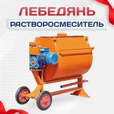 Растворосмеситель - stroymarket66.ru - Воронеж