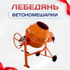 Бетономешалки - stroymarket66.ru - Воронеж