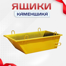 Ящики каменщика - stroymarket66.ru - Воронеж