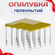 Опалубка перекрытий - stroymarket66.ru - Воронеж