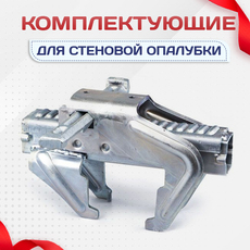 Комплектующие для стеновой опалубки - stroymarket66.ru - Воронеж