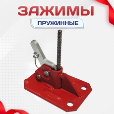 Зажимы пружинные - stroymarket66.ru - Воронеж
