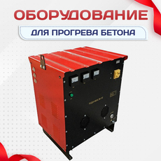 Оборудование для прогрева бетона - stroymarket66.ru - Воронеж